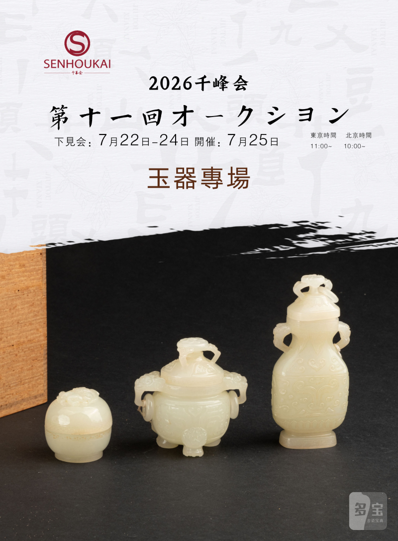 千峰会第十一回 玉器專場0324-0369